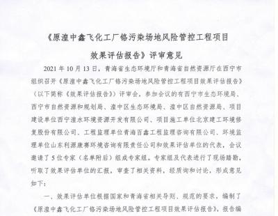原湟中鑫飛化工廠鉻污染場地風險管控 工程項目 效果評估報告評審結果公示
