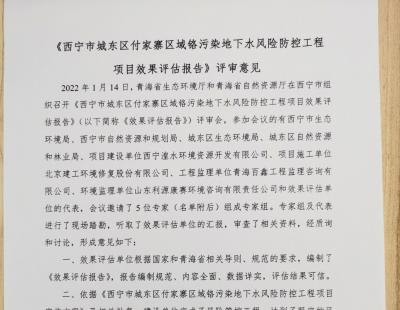 西寧市城東區付家寨區域鉻污染地下水風險防控工程效果評估報告評審結果公示