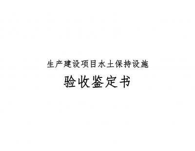 生產建設項目水土保持設施 驗收鑒定書